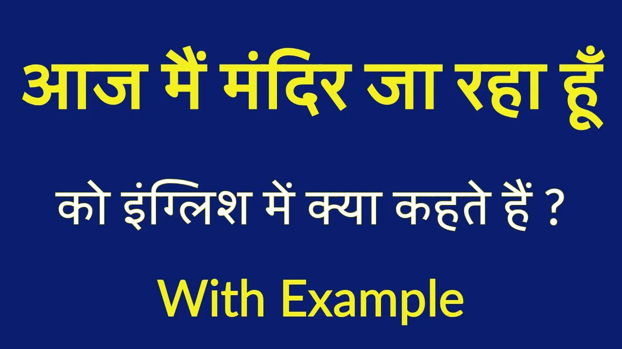 आज मैं मंदिर जा रहा हूँ को इंग्लिश में क्या कहते हैं,आज मैं मंदिर जा रहा हूँ को इंग्लिश में क्या बोलते हैं,aaj main mandir ja rha hoon ko english mein kya kahate hain,aaj main mandir ja rha hoon ko english mein kya bolte hain,aaj main mandir ja rha hoon ko english mein kya bola jata hai